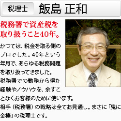 【税理士　飯島正和】税務署で資産税を取り扱うこと40年。