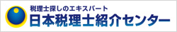 東京都税理士紹介センター