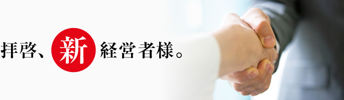 拝啓、「新」経営者様。