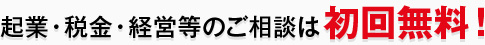 起業・税金・経営等のご相談は初回無料！