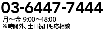 お電話でのお問い合わせは03-6447-7444 月?金 9:00?18:00 ※時間外、土日祝日も応相談