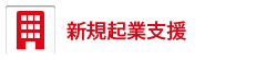 新規企業支援