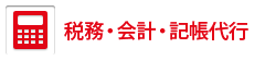 税務・会計・記帳代行