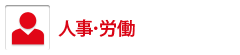 人事・労働