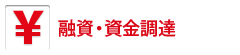 融資・資金調達