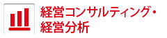 経営コンサルティング・経営分析