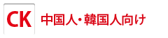 中国人・韓国人向け