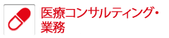 医療コンサルティング業務