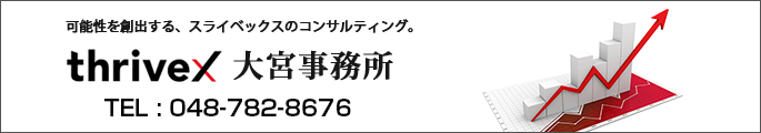 税理士法人スライベックス大宮事務所